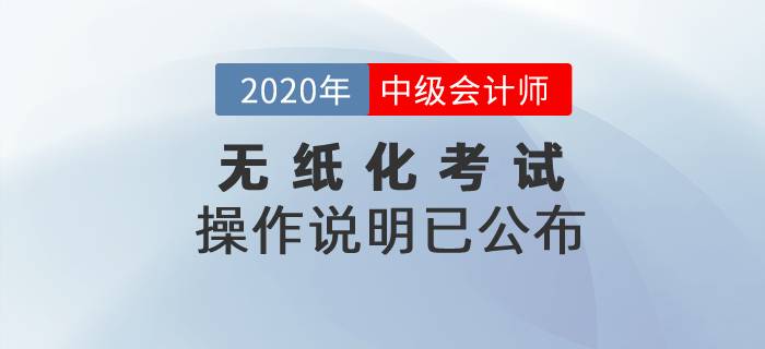 2020年中級(jí)會(huì)計(jì)考試無紙化操作說明已公布！
