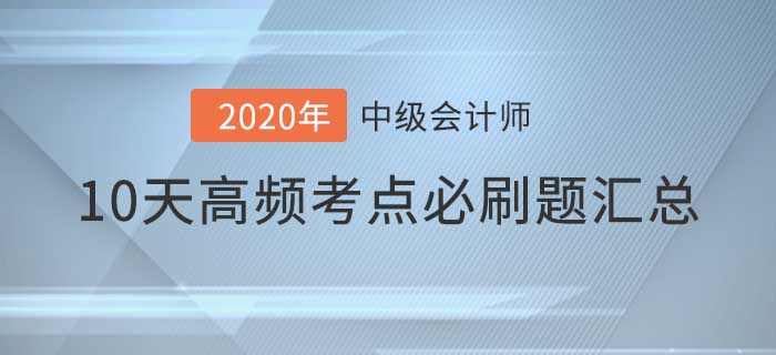 2021年中級(jí)會(huì)計(jì)師考前高頻考點(diǎn)必刷題