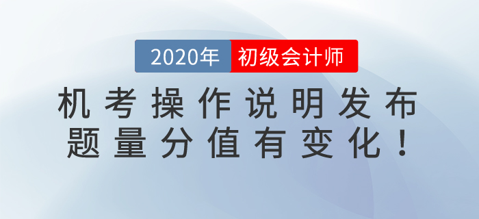 2020年初級會計考試機考操作說明發(fā)布！題量及評分標準變化整理