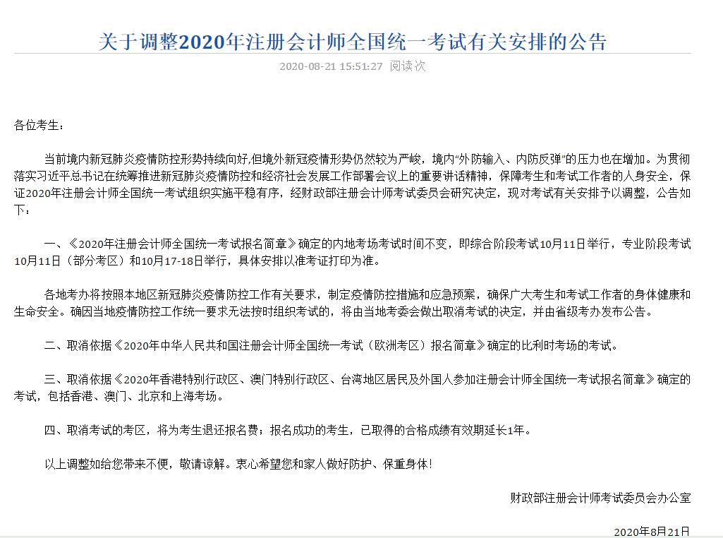 關(guān)于調(diào)整2020年注冊(cè)會(huì)計(jì)師全國統(tǒng)一考試有關(guān)安排的公告