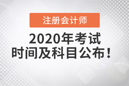 2020年注冊會(huì)計(jì)師考試時(shí)間及科目公布！