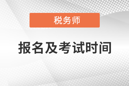 稅務(wù)師考試時(shí)間報(bào)名時(shí)間、考試科目題型，你知道嗎？