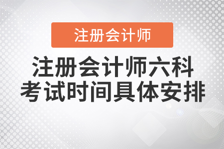 2020年注冊會計師六科考試時間具體安排！