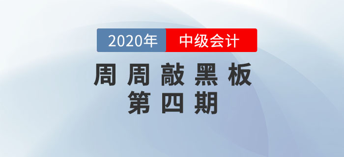 周周敲黑板-《中級會計實務》科目第四期