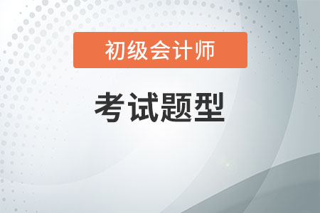 江蘇初級會計職稱考試題型都是客觀題嗎