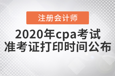 2020年cpa考試準(zhǔn)考證打印時(shí)間公布！