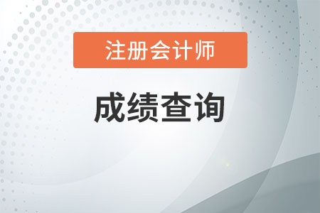 2020年河北注冊會計(jì)師成績查詢時(shí)間是什么時(shí)候