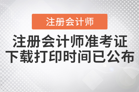 2020年注冊會計師準考證下載打印時間已公布！