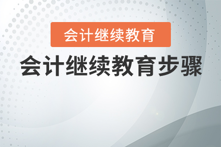 會計繼續(xù)教育步驟