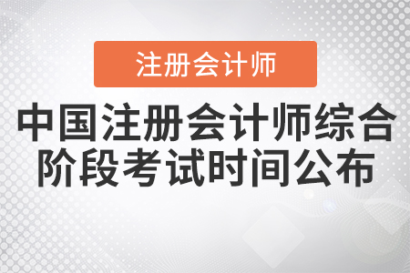 2020年中國注冊會(huì)計(jì)師綜合階段考試時(shí)間公布！