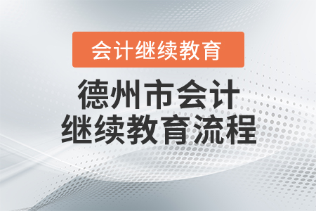 德州市會(huì)計(jì)繼續(xù)教育流程
