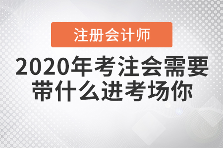 2020年考注會需要帶什么進考場你知道嗎？