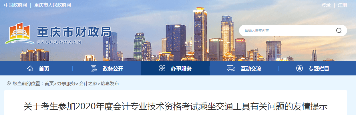重慶市2020年中級(jí)會(huì)計(jì)考試乘坐交通工具有關(guān)問題的友情提示