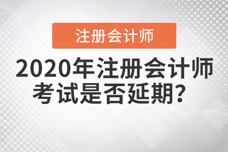 2020年注冊會計師考試是否延期？