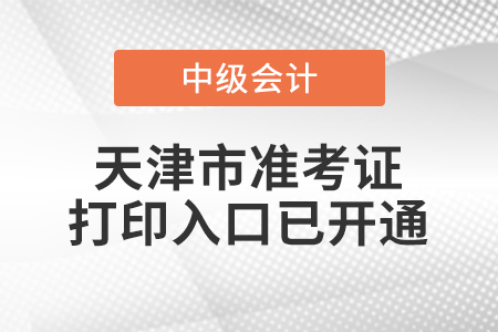 2020年天津中級(jí)會(huì)計(jì)職稱準(zhǔn)考證打印入口已開通