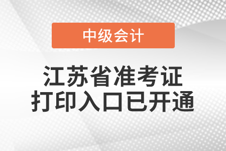 2021年江蘇省淮安中級(jí)會(huì)計(jì)師準(zhǔn)考證打印入口已開通