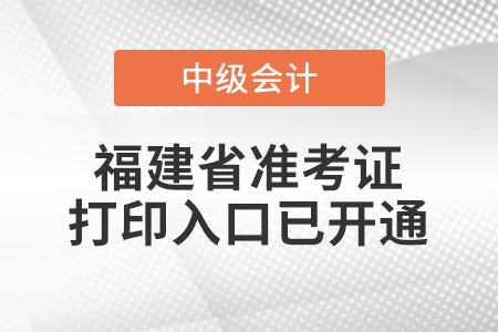 2022年福建省中級會計師準考證打印入口已開通