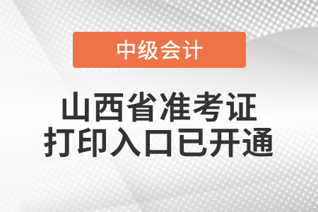2021年山西省晉中中級(jí)會(huì)計(jì)師準(zhǔn)考證打印入口已開(kāi)通