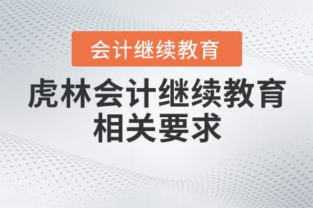 虎林會計繼續(xù)教育相關(guān)要求