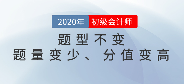 速看！2020年初級會計(jì)考試題型已公布，題量變少、分值變高！