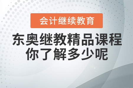 東奧繼教精品課程，你了解多少！