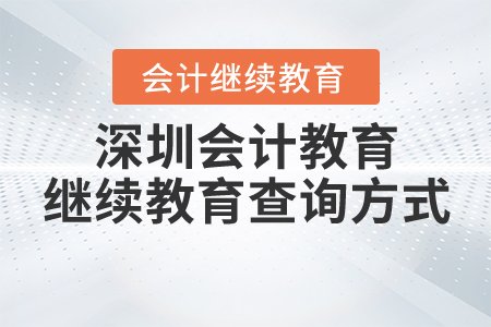 深圳會(huì)計(jì)教育繼續(xù)教育查詢方式