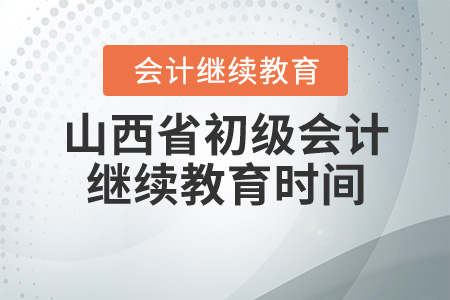 山西2020初級會計繼續(xù)教育時間