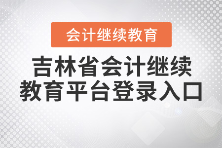 吉林會計繼續(xù)教育平臺登錄入口