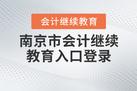 南京2020會計繼續(xù)教育入口登錄