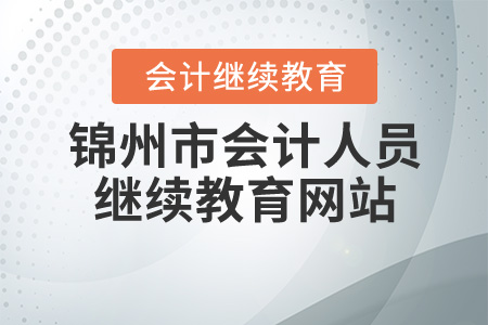 錦州市會(huì)計(jì)人員繼續(xù)教育網(wǎng)站