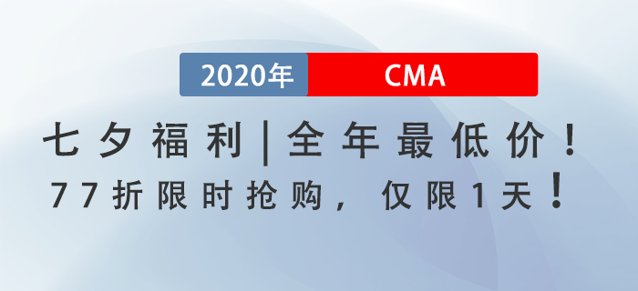 七夕福利！全年最低價(jià)！CMA課程77折限時(shí)搶購，僅此一天！