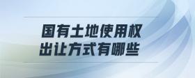 國有土地使用權(quán)出讓方式有哪些