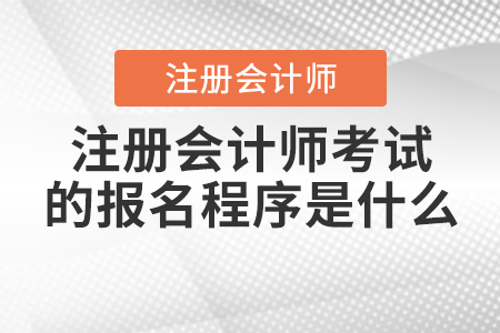 2021年注冊(cè)會(huì)計(jì)師考試的報(bào)名程序是什么？
