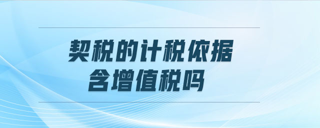 契稅的計稅依據(jù)含增值稅嗎