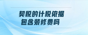 契稅的計(jì)稅依據(jù)包含裝修費(fèi)嗎