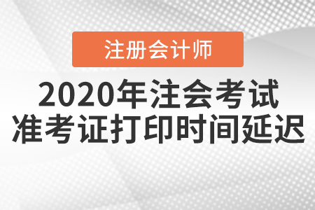 2020年注會考試準(zhǔn)考證打印時間延遲