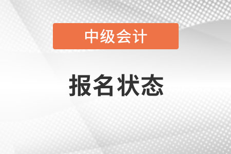 中級會計報名成功怎么查詢？不查心里沒底
