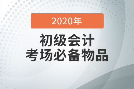 2020年初級會計考試可以帶哪些物品入場？