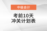 沖刺！2021年中級會計實務考前10天學習計劃