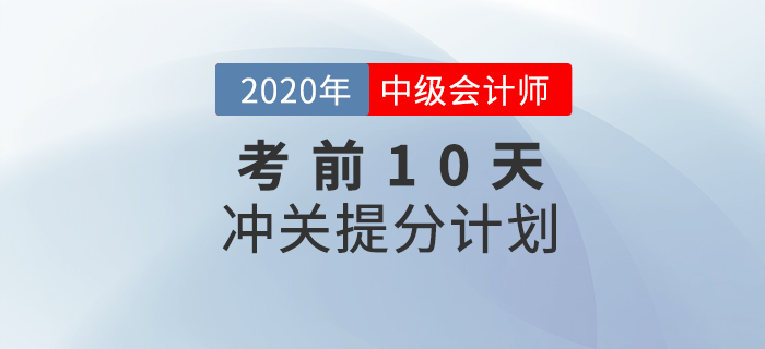 2020年中級會計職稱經(jīng)濟法10天通關(guān)計劃，努力再提10分！