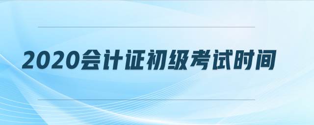 河南2020初級會計考試時間確定了嗎