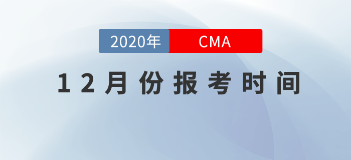 12月份CMA考試時(shí)間是哪天？什么時(shí)候開始報(bào)名？