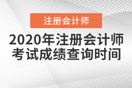 2020年注冊(cè)會(huì)計(jì)師考試成績(jī)查詢時(shí)間是什么時(shí)候？