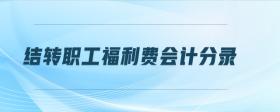 結(jié)轉(zhuǎn)職工福利費會計分錄