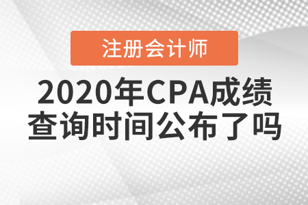 2020年CPA成績查詢時間公布了嗎？