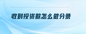 收到投資款怎么做分錄