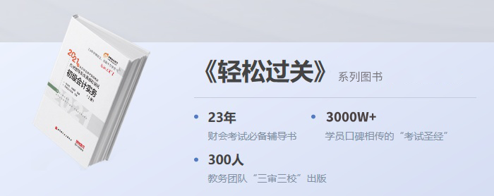 2021年初級會計(jì)《輕松過關(guān)》火爆預(yù)售，限時送輕3！