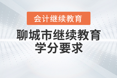 聊城市繼續(xù)教育學(xué)分要求