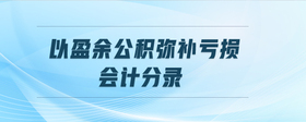 以盈余公積彌補虧損會計分錄