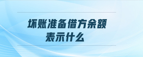 壞賬準備借方余額表示什么
